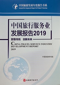 《中國旅行服務業發展報告2019》